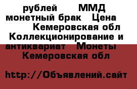 5 рублей 2016 ММД  монетный брак › Цена ­ 1 000 - Кемеровская обл. Коллекционирование и антиквариат » Монеты   . Кемеровская обл.